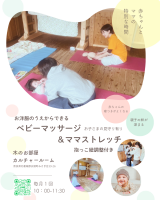 ベビーマッサージ&ママストレッチ