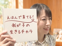 えほんで育てる!我が子の生きるチカラ